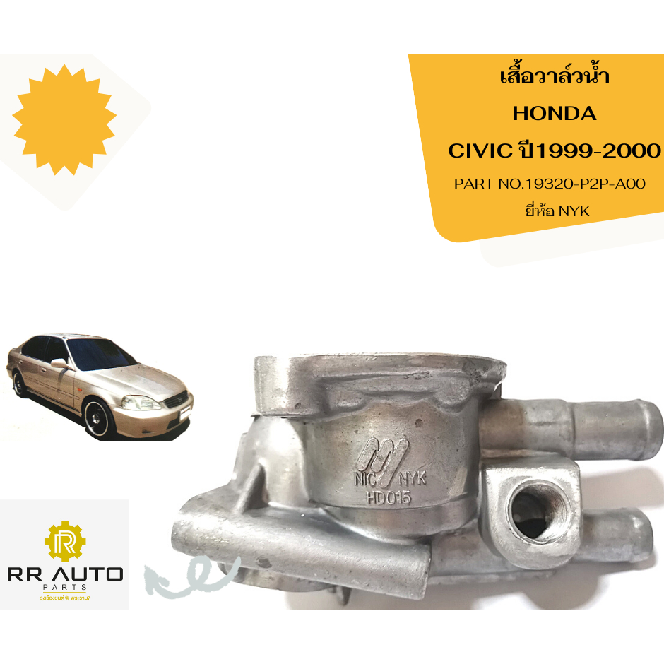 เสื้อราวน้ำ HONDA   CIVIC ปี1999-2000