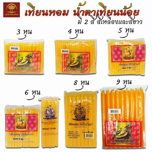เทียนหอม สำหรับไหว้พระ เทียนเหลือง เทียนขาว น้ำตาเทียนน้อย 3หุน , 4หุน , 5หุน ,  6หุน , 8หุน , 9หุน
