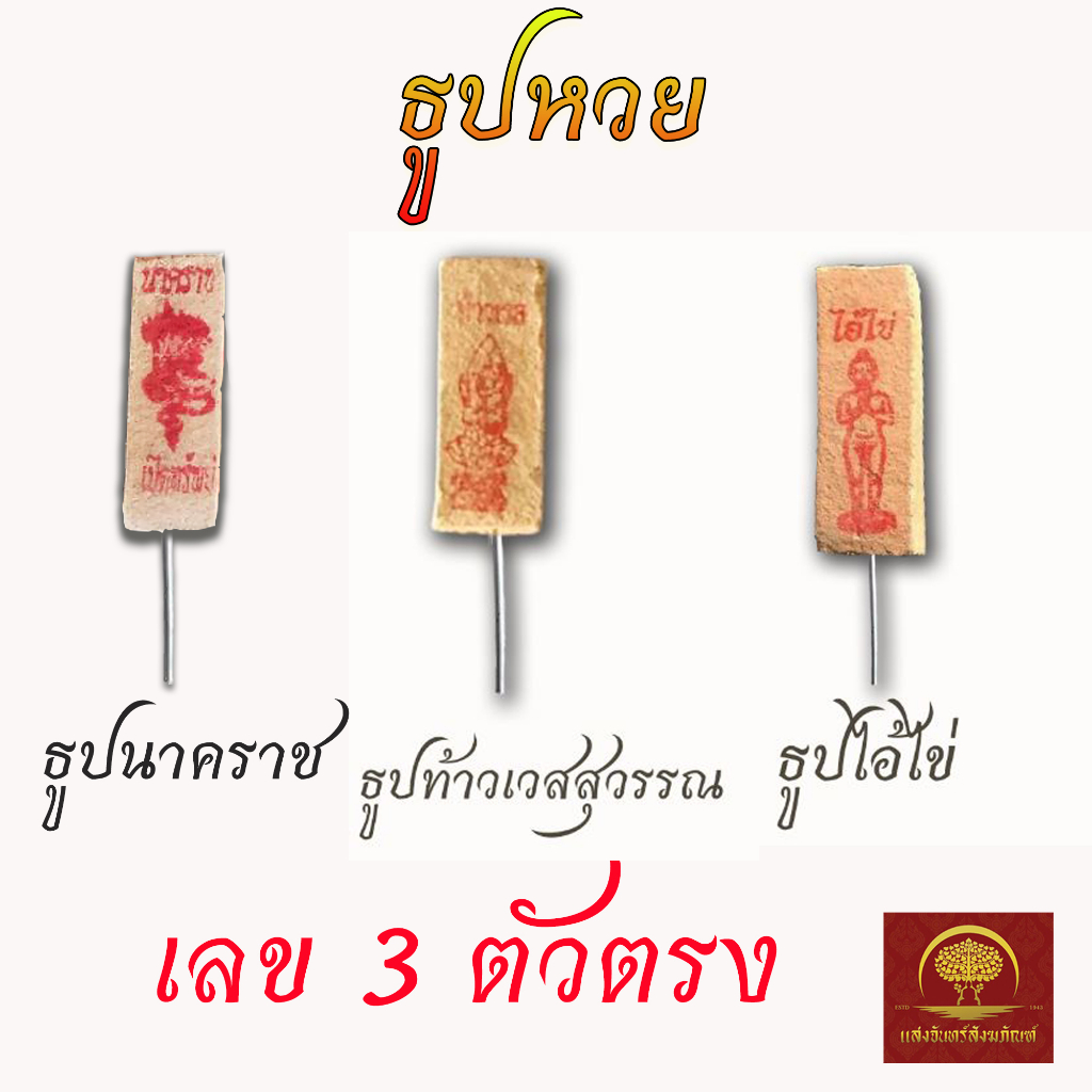 ธูปโชคดี ธูปหวย ธูปนาคราช ธูปไอ้ไข่ ธูปท้าวเวสสุวรรณ 3ตัวตรง
