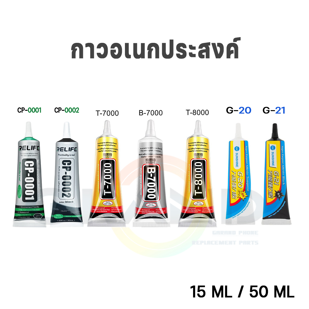 กาว กาวอเนกประสงค์ T-7000 T-8000 B-7000 G-20 G-21 CP-0001 CP-0002 15ML 50ML เครื่องมือช่าง กาวติดจอมือถือ