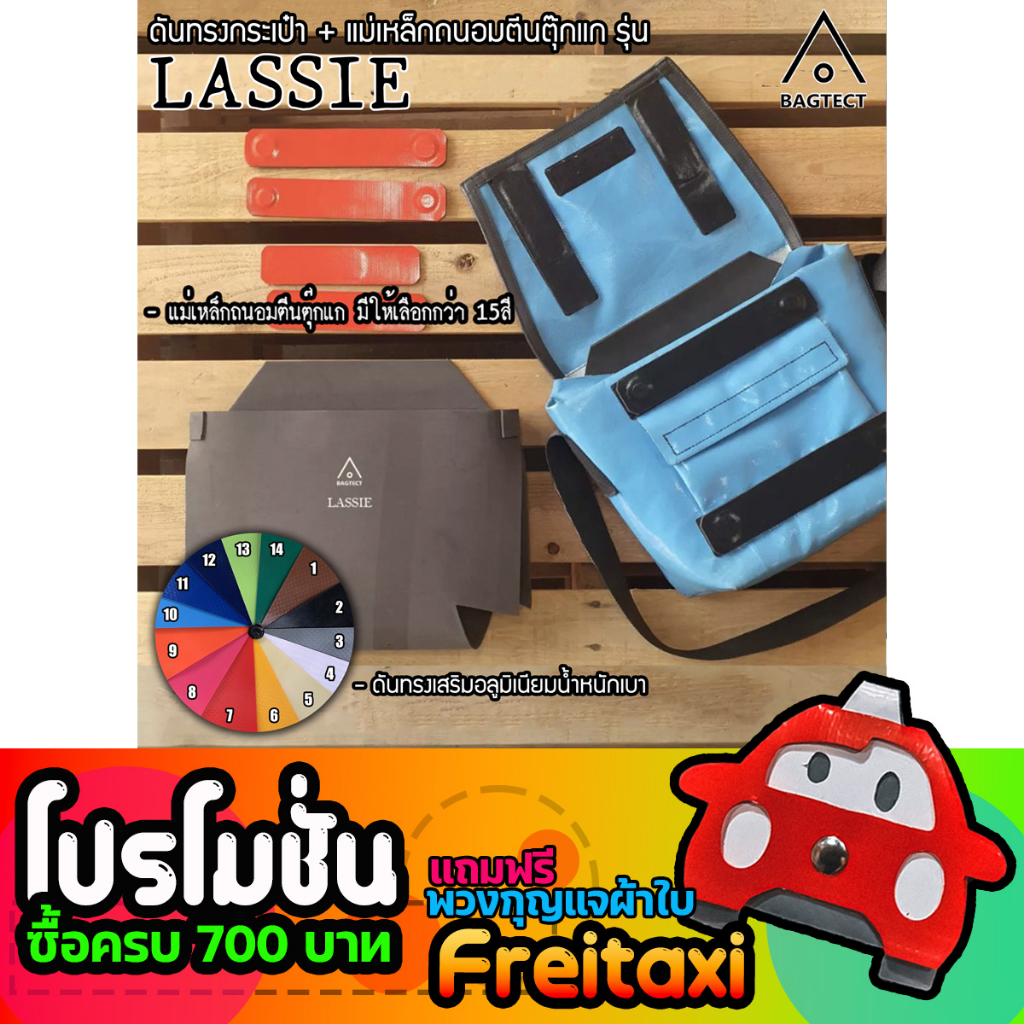 [พร้อมส่ง] ชุดดันทรงและแม่เหล็กถนอมตีนตุ๊กแกกระเป๋าFreitag รุ่น LASSIE (F11) แบบเต็มใบ!! [ ไม่รวมกระเป๋า ]