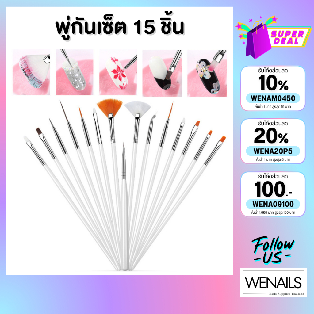 พู่กันเซ็ท 15 ชิ้น พู่กันเพ้นท์ ตกแต่งเล็บ ภู่กัน