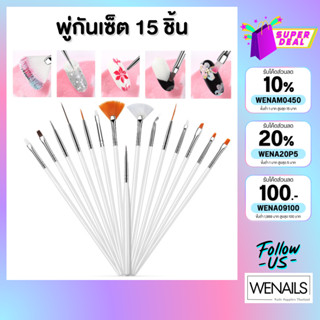 พู่กันเซ็ท 15 ชิ้น พู่กันเพ้นท์ ตกแต่งเล็บ ภู่กัน
