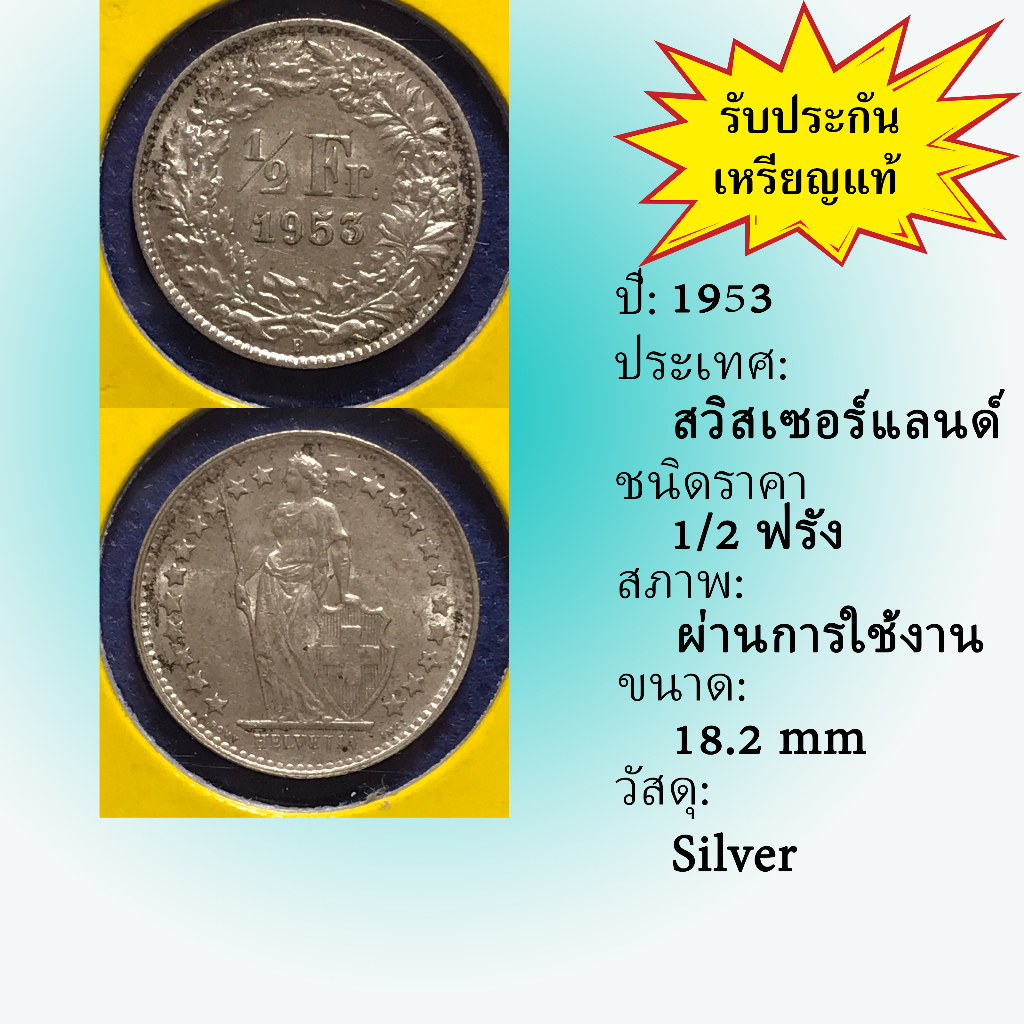 No.60529 เหรียญเงิน ปี1953 Switzerland สวิสเซอร์แลนด์ 1/2 Franc เหรียญสะสม เหรียญต่างประเทศ เหรียญเก่า หายาก ราคาถูก