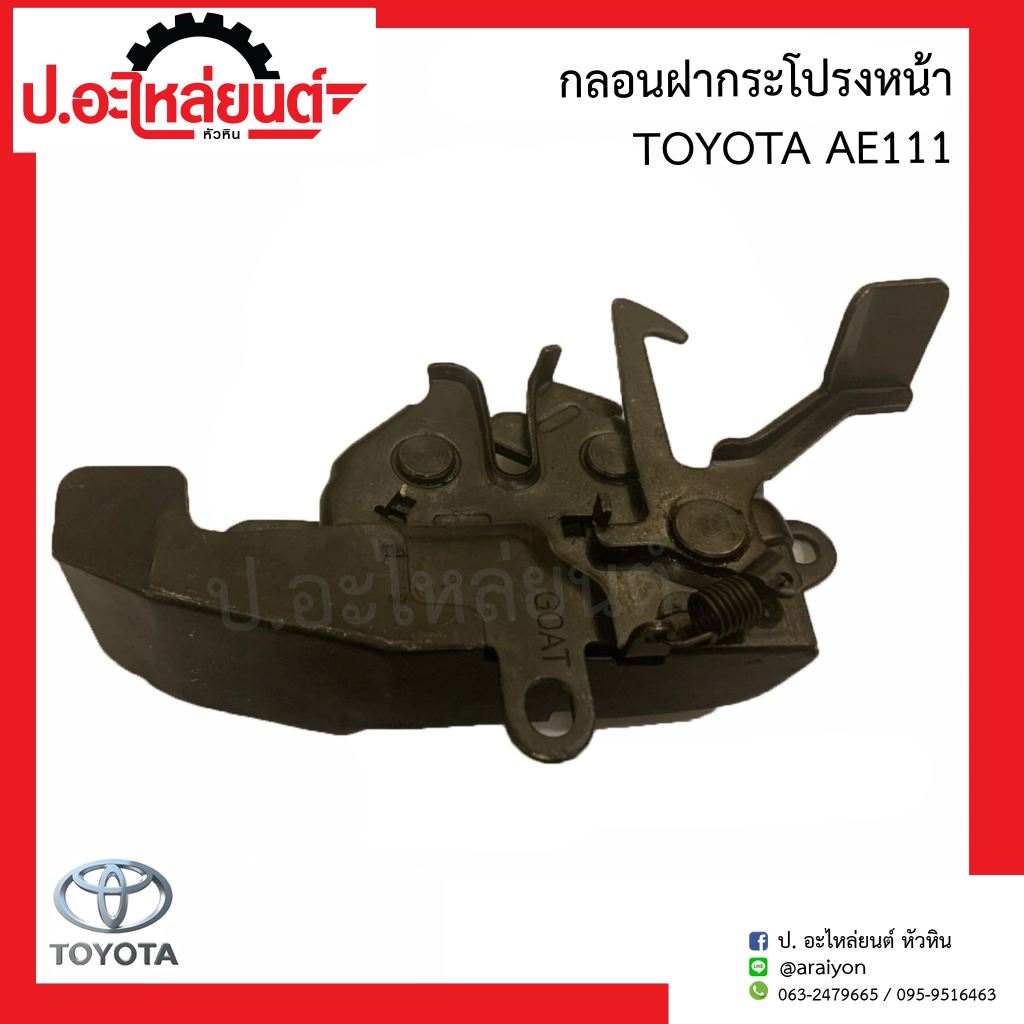 กลอนฝากระโปรงหน้า โตโยต้า AE111(Toyota เออี111)