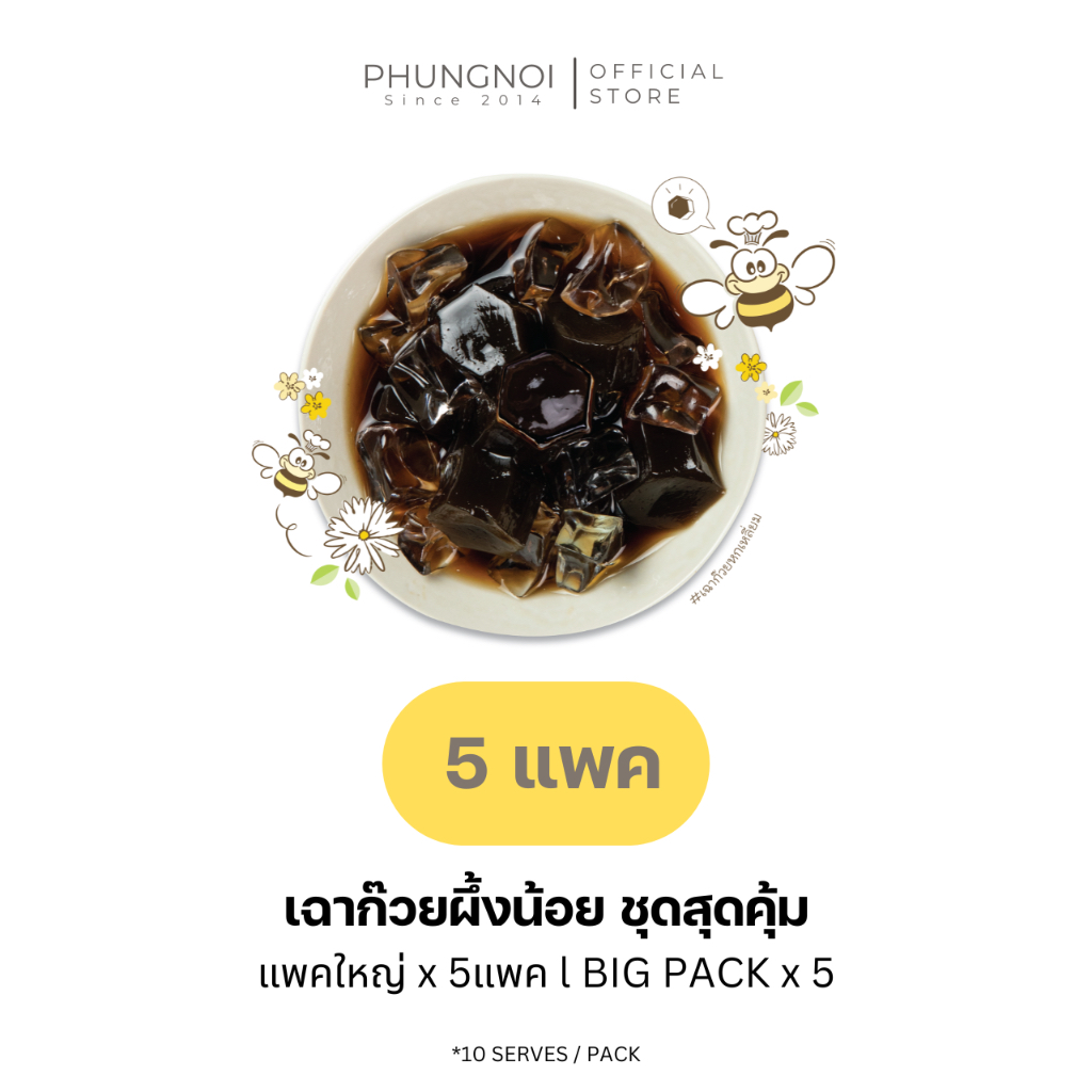 (พร้อมส่ง) เฉาก๊วยผึ้งน้อย "หอม นุ่ม ชื่นใจ"  5 แพ็ค (50 ถุงเล็ก)