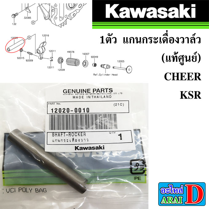 1ตัว แกนกระเดื่องวาล์ว (แท้ศูนย์) KAWASAKI CHEER , KSR