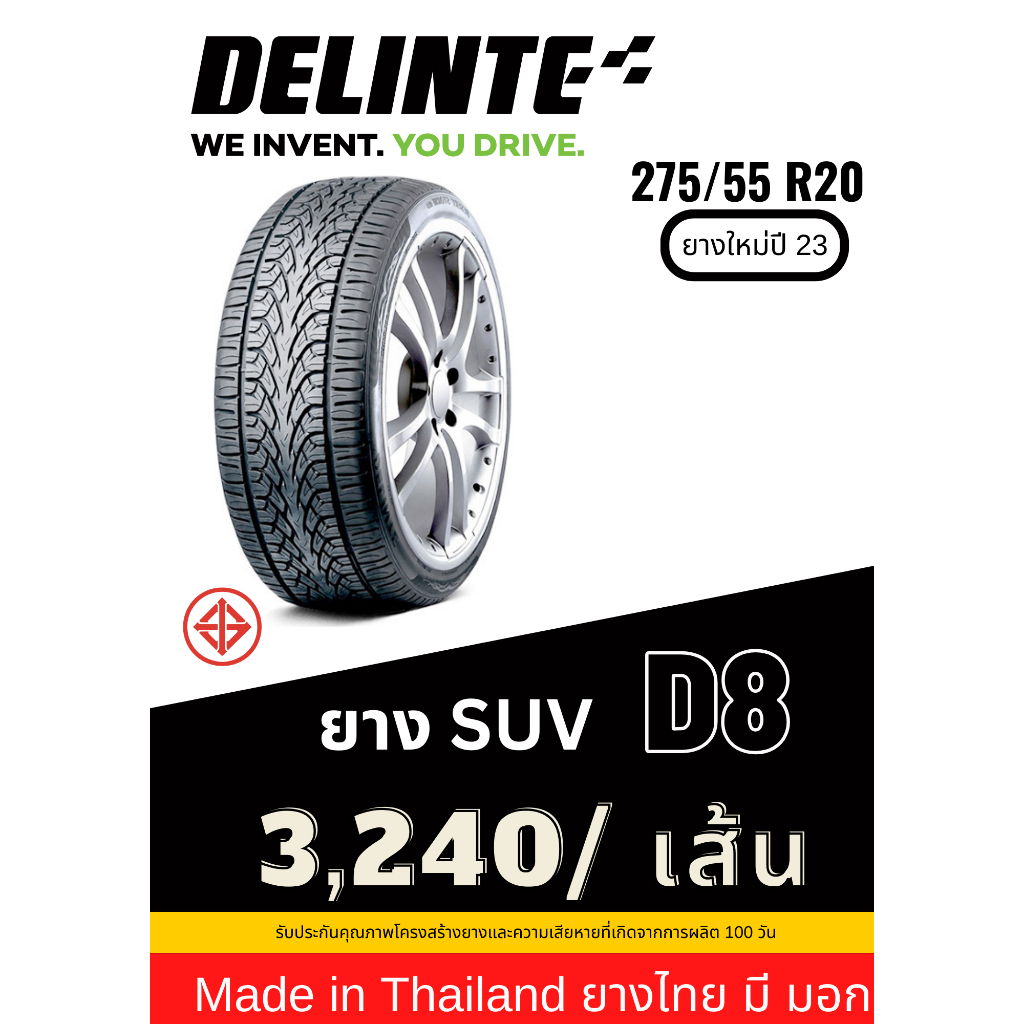 275/55 R20 Delinte ยาง Made in Thailand ยางมี มอก ยางใหม่ปี 23 ส่งฟรี รับประกันยาง 100 วัน