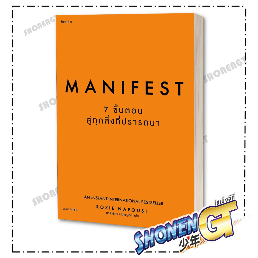 หนังสือ Manifest : 7 ขั้นตอนสู่ทุกสิ่งที่ปรารถนา ผู้เขียน Roxie Nafousi สำนักพิมพ์ อมรินทร์ How to