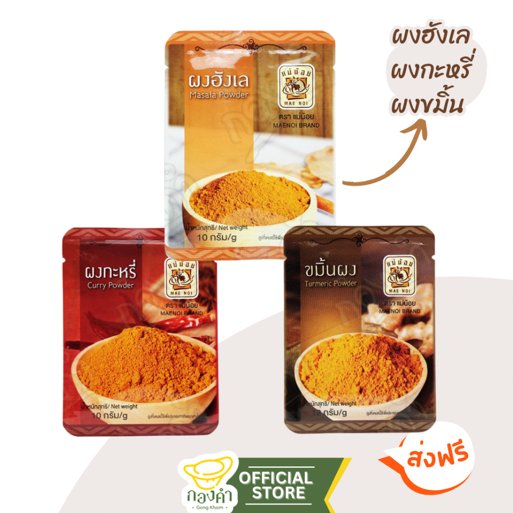 ผงฮังเล ผงกะหรี่ ผงขมิ้น เครื่องเทศแกงเหลือง แกงกะหรี่ ผัดผงกะหรี่
