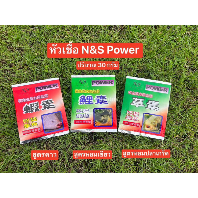 💥💥หัวเชื้อ N&S power 💥💥 💙ขนาด 30 กรัม มีมห้เลือก 2สูตร หัวเชื้อเข้มข้น กลิ่นแรง เร่งปลากิน และช่วยให้ปลารวมฝูง