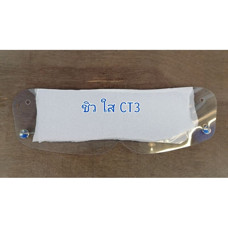 ชิว ใส่กับหมวกกันน็อค​ รุ่น CT3​ วินเทจ คลาสสิก ( ราคานี้ไม่รวมหมวกกันน็อคค่ะ )​