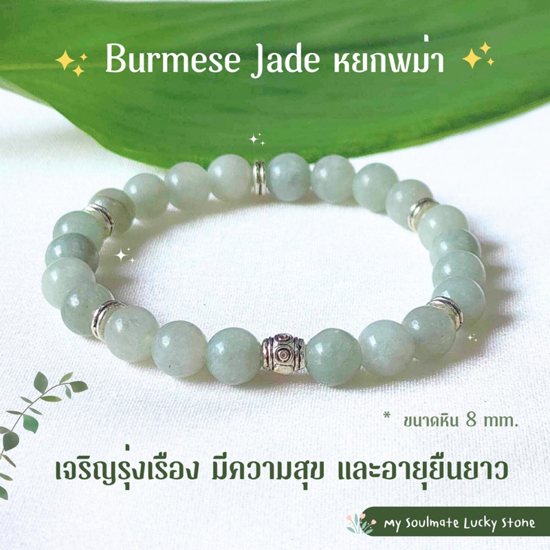 กำไลหินหยกพม่า Burmese Jade 8 mm. เจริญรุ่งเรือง มีความสุข อายุยืนยาว หินธรรมชาติ หินแท้ หินนำโชค