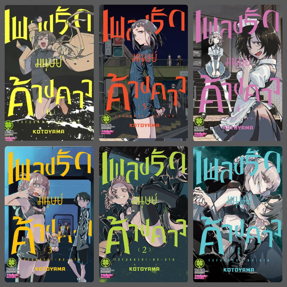 ครบชุด เพลงรักมนุษย์ค้างคาว เล่ม 1-6 : KOTOYAMA (หายาก)