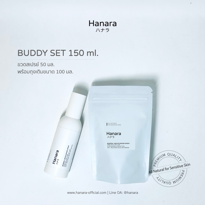 Buddy Set 50+100 ml. ฮานาระ สเปรย์น้ำแร่ เพื่อผิวชุ่มชื้น กระจ่างใส ไร้สารเคมี ส่วนผสมจากธรรมชาติ