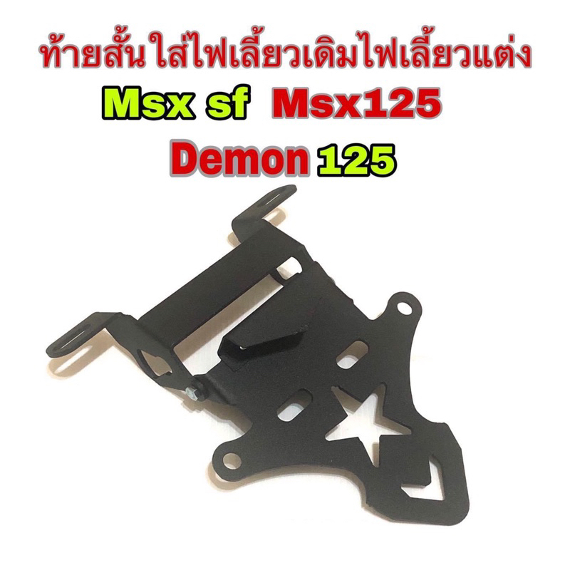 ท้ายสั้นใส่ไฟเลี้ยวเดิม ไฟเลี้ยวแต่งMsx125 Msx sf Demon125