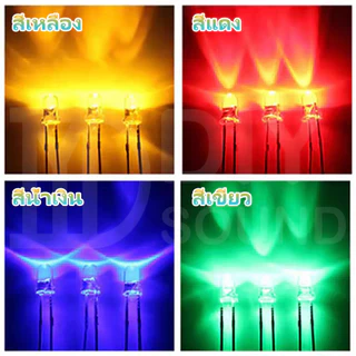 DIYsound (ราคา 1ชิ้น)หลอดไฟ LED สี เหลือง แดง เขียว ฟ้า ขนาด 3 มม. Led 3mm 12v 5v led super bright 20mA พร้อมส่ง