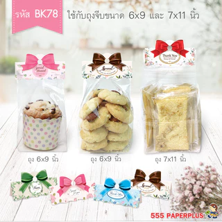 555paperplus หัวถุงขนม3นิ้วใช้กับถุงจีบ6x9 นิ้ว(50ชิ้น) BK78 แบบลาย กระดาษปิดปากถุงขนม ไม่รวมถุง