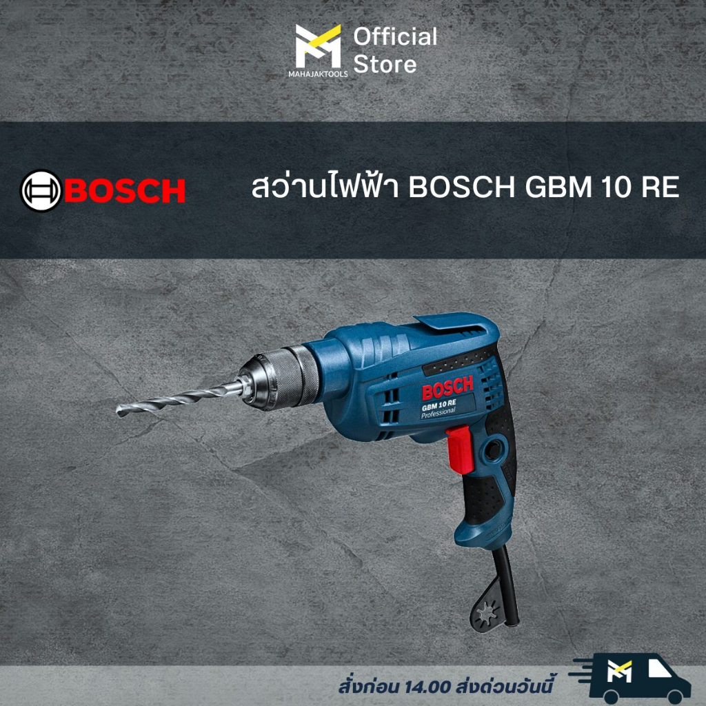 สว่านไฟฟ้า BOSCH GBM 10 RE