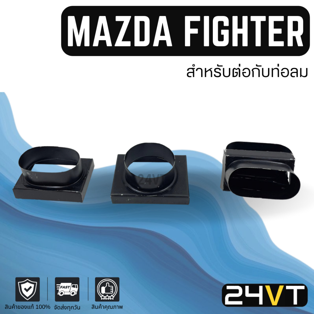 ชิ้นส่วนอะไหล่ มาสด้า ไฟเตอร์ (สำหรับต่อกับท่อลม) MAZDA FIGHTER ท่อ อะไหล่แอร์ ช่องลม ชิ้นส่วน ตู้แอ