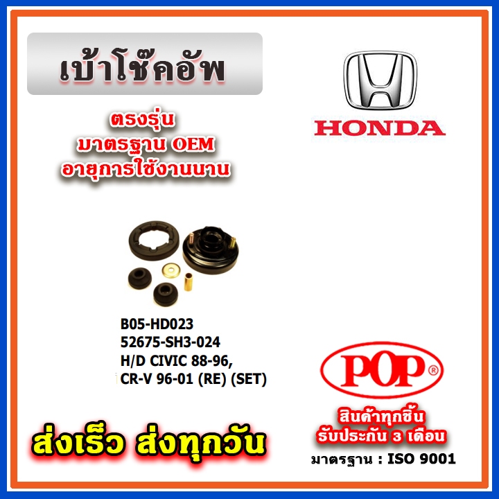เบ้าโช๊คอัพหลัง HONDA CIVIC EG, EK ปี 88-96, CR-V Gen1 ปี 96-01 ยี่ห้อ POP ของแท้ รับประกัน 3 เดือน Part No 52675-SH3-02