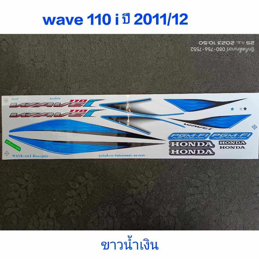 สติ๊กเกอร์ WAVE 110i สีขาวน้ำเงิน ปี 2011 รุ่น 12  คุณภาพดี ราคาถูก