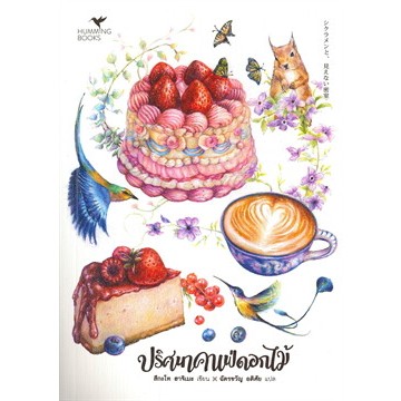 หนังสือ ปริศนาคาเฟ่ดอกไม้ ผู้เขียน: สึกะโท ฮาจิเมะ สำนักพิมพ์: ฮัมมิงบุ๊คส์ #ฉันและหนังสือ