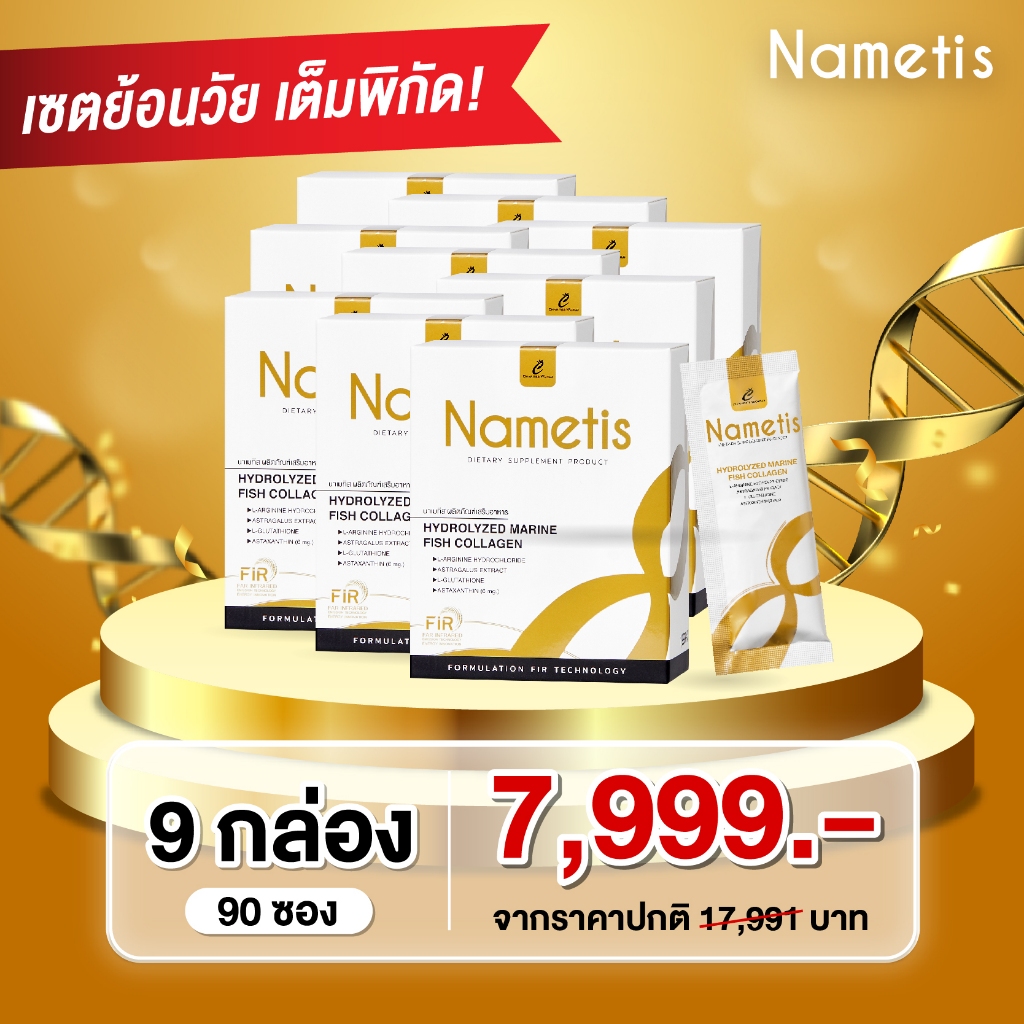Nametis (นาเมทีส) ผลิตภัณฑ์อาหารเสริมชะลอวัย Pro สุดคุ้มที่สุด แบบ 10 ซอง เซต 9 กล่อง (90 ซอง)