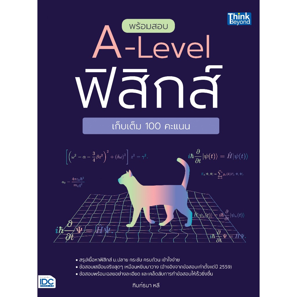 Thinkbeyond Book(ธิงค์บียอนด์ บุ๊คส์)พร้อมสอบ A-Level ฟิสิกส์ เก็บเต็ม 100 คะแนน 07543