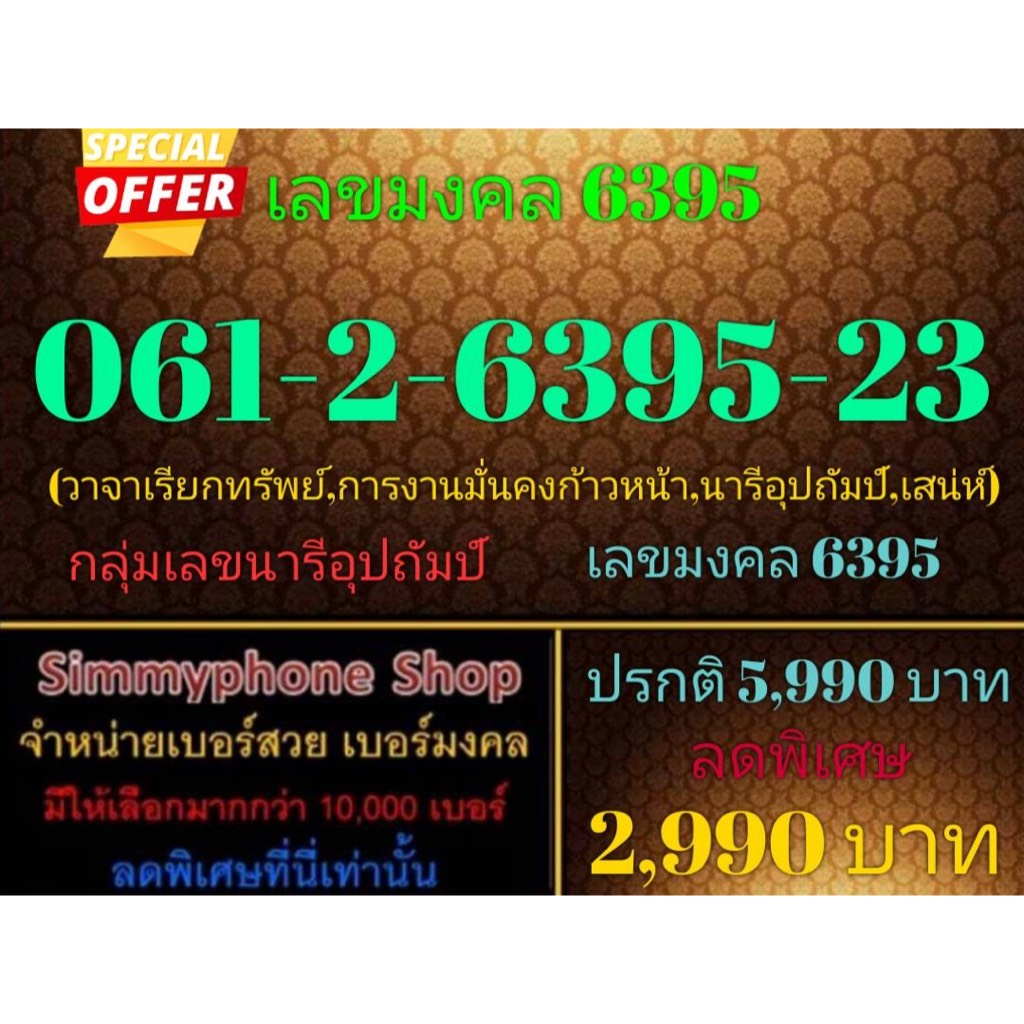 ขายเบอร์เลขมงคล 6395  061-2-6395-23 (AIS เติมเงิน)(25/9/23-113)
