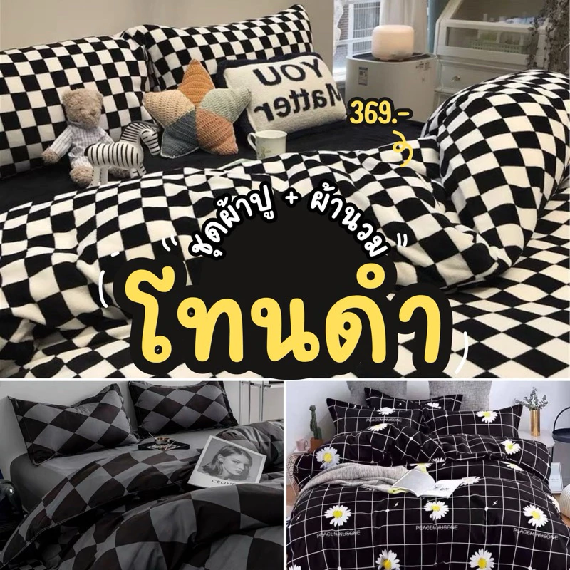 ชุดผ้าปูที่นอนพร้อมผ้านวม สีดำ ขนาด 3.5/5/6 ฟุต