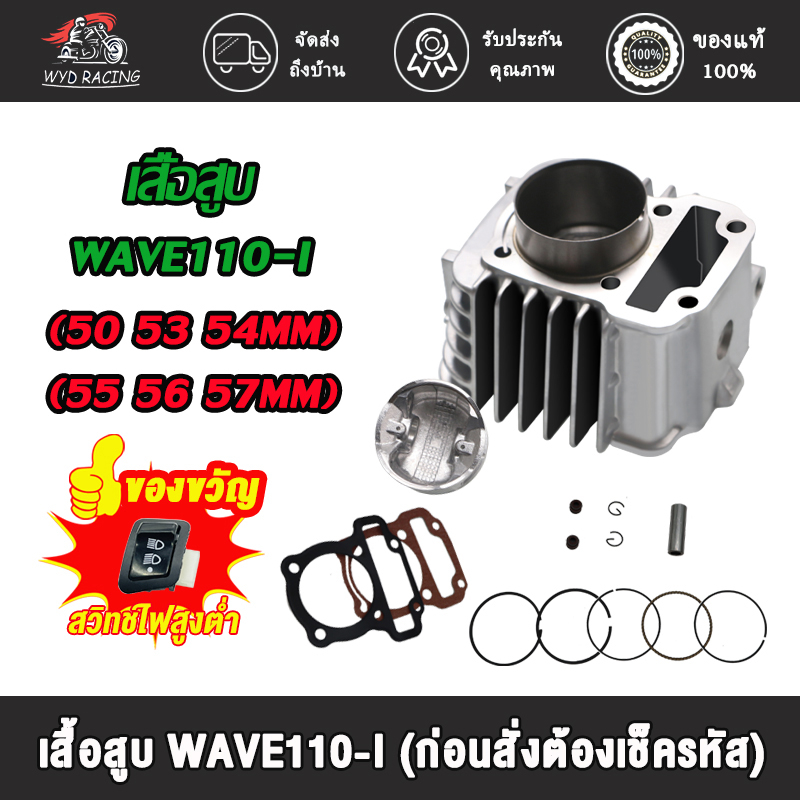 เสื้อสูบเวฟ110i ขนาด (STD 53 54 55 56 57) พร้อมปะเก็น มิลเสื้อสูบ + ลูกสูบ หลบวาล์ว WAVE110i ลูก 54 