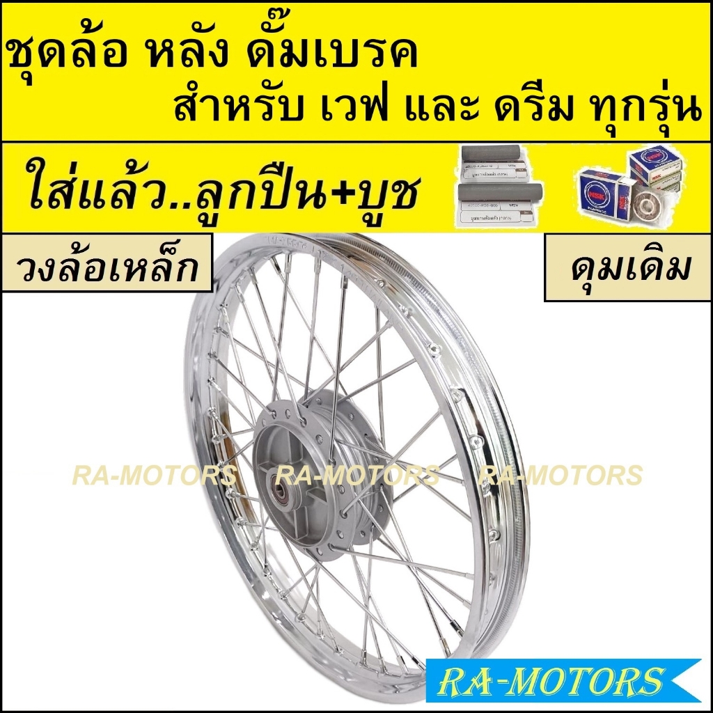 ชุดล้อพร้อมใส่ หลัง(ดั๊มเบรค) เหล็ก เวฟ และ ดรีม ทุกรุ่น ดุมกลึง ซี่ลวดชุบ บูชดุม ชุดลูกปืน (ล้อหลังเวฟ ล้อหลังดรีม)