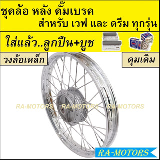 ชุดล้อพร้อมใส่ หลัง(ดั๊มเบรค) เหล็ก เวฟ และ ดรีม ทุกรุ่น ดุม…