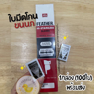 ใบมีดขนนก Feather ใบมีด2คม ใบมีดโกนขนนก พร้อมส่ง