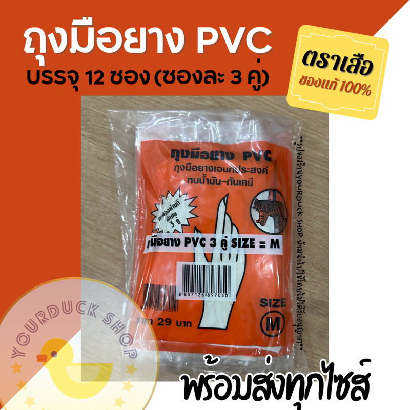 ถุงมือยาง PVC ตราเสือ บรรจุ 12 ซอง (ซองละ 3 คู่)