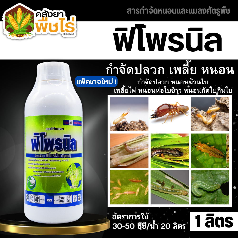 ฟิโพรนิล ตราไก่ ขวดเขียว (ฟิโพรนิล) 1ลิตร (ฟิโพรนิล) ป้องกันและกำจัดเพลี้ย หนอน ด้วง ไร