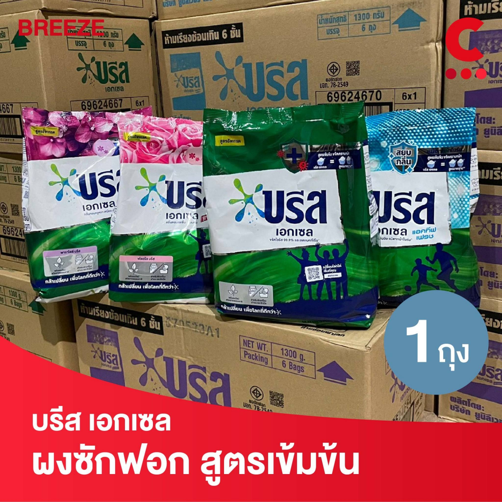 (FlashSale!) บรีส เอกเซล ผงซักฟอก สูตรเข้มข้น ขนาด 1300 กรัม 1 ถุง