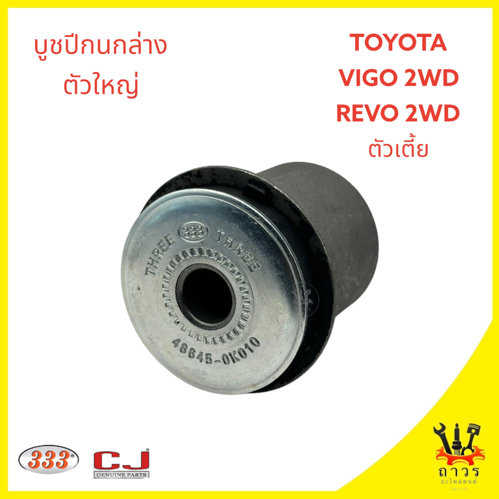 บูชปีกนกล่าง สลักปีกนกล่าง แหวนลูกเบี้ยว TOYOTA VIGO, REVO 2WD ตัวเตี้ย เล็ก/ใหญ่ (333) - รูปที่ 5