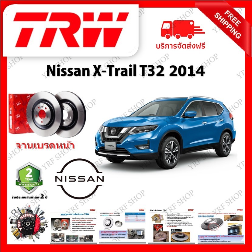 TRW จานเบรค &amp; ดรัมเบรค Nissan X-Trail T32 2014- รับประกัน 2 ปี (1คู่) ไม่ต้องดัดแปลง มีบริการเก็บเงินปลายทาง