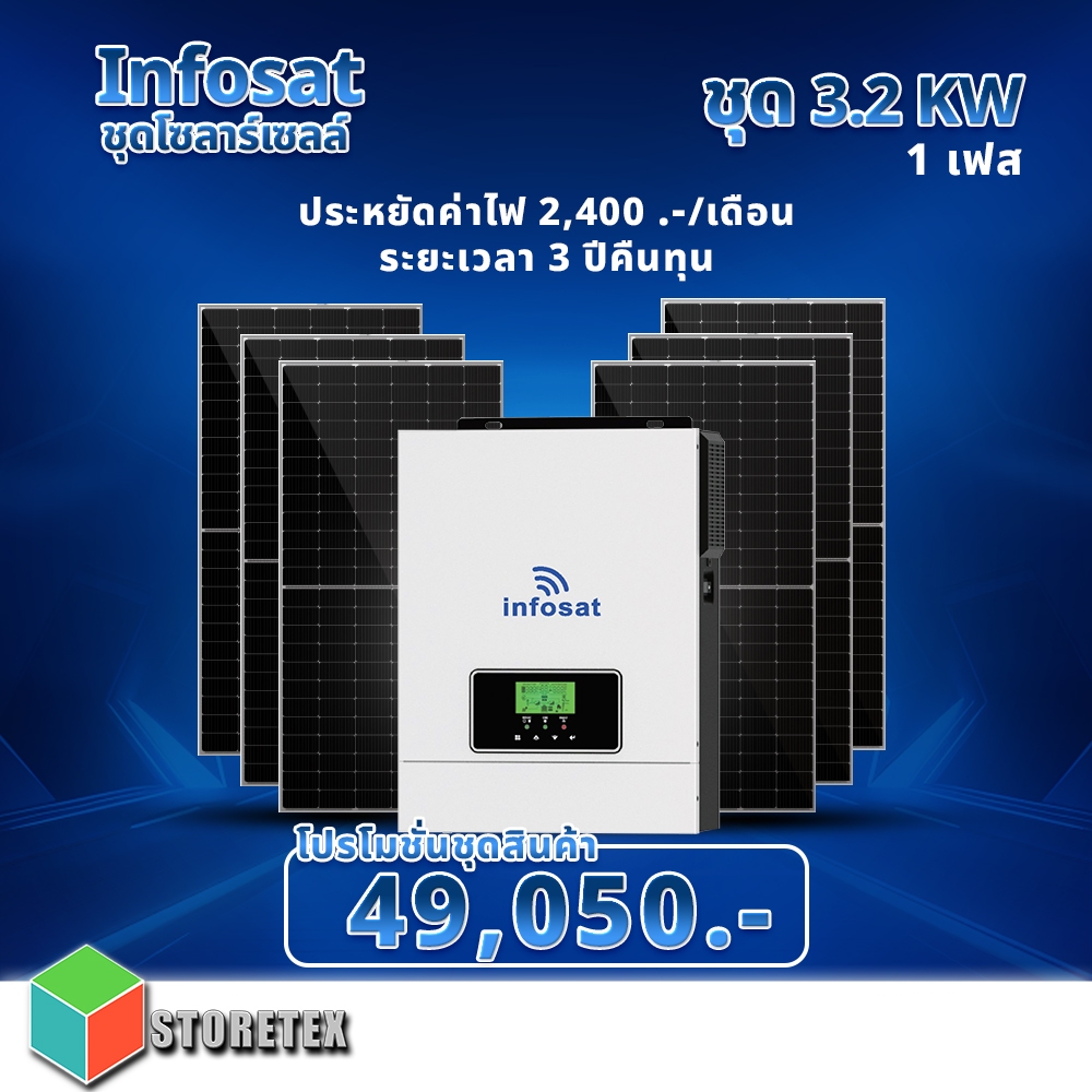 Infosat ชุดโซลาร์เซลล์ Off-Grid Hybrid Inverter 3200W พร้อมกับแผงโซลาร์เซลล์ Mono Half Cell 550W 6 แ