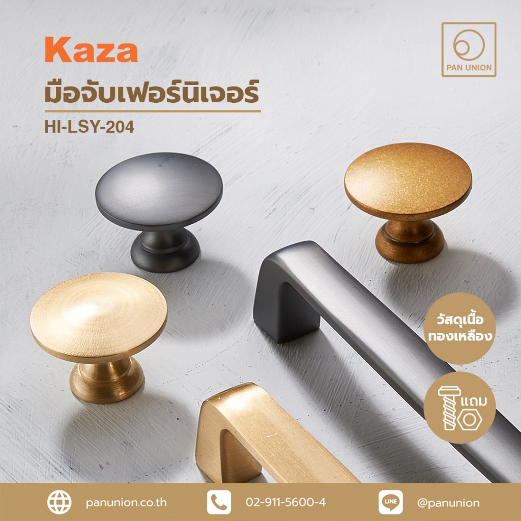 KAZA ปุ่มจับเฟอร์นิเจอร์ ปุ่มจับบานตู้ ปุ่มจับลิ้นชัก ปุ่มจับตู้เสื้อผ้า ปุ่มจับ อุปกรณ์ฟิตติ้ง แพนยูเนี่ยน (Pan Union)
