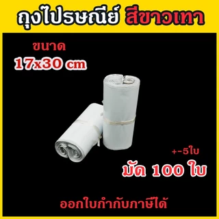 ถุงไปรษณีย์ 100 ใบ/มัด ซองพัสดุ สีขาวเทา และ สีดำ เนื้อหนา มัน เงา ขนาด 17x30 - 38x52 ครบทุกขนาด