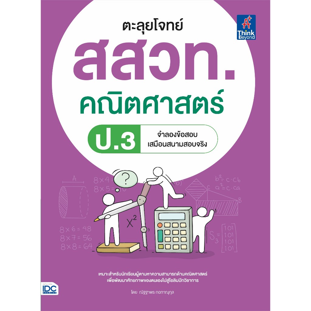 Thinkbeyond Book(ธิงค์บียอนด์ บุ๊คส์) ตะลุยโจทย์ สสวท. คณิตศาสตร์ ป.3 07635