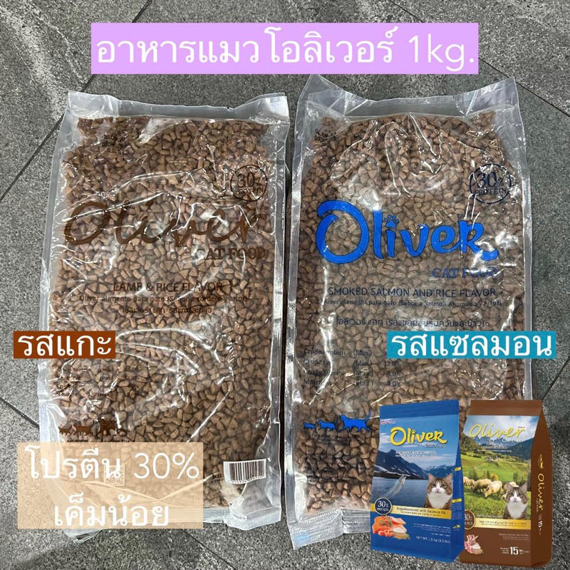 Oliver อาหารแมวโอลิเวอร์ 1กก.