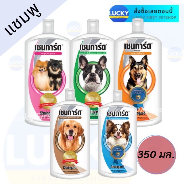 แชมพูเชนการ์ด Chaingard Champoo แชมพูอาบน้ำสุนัข มีครบทุกสูตร ขนาด 350 ml.