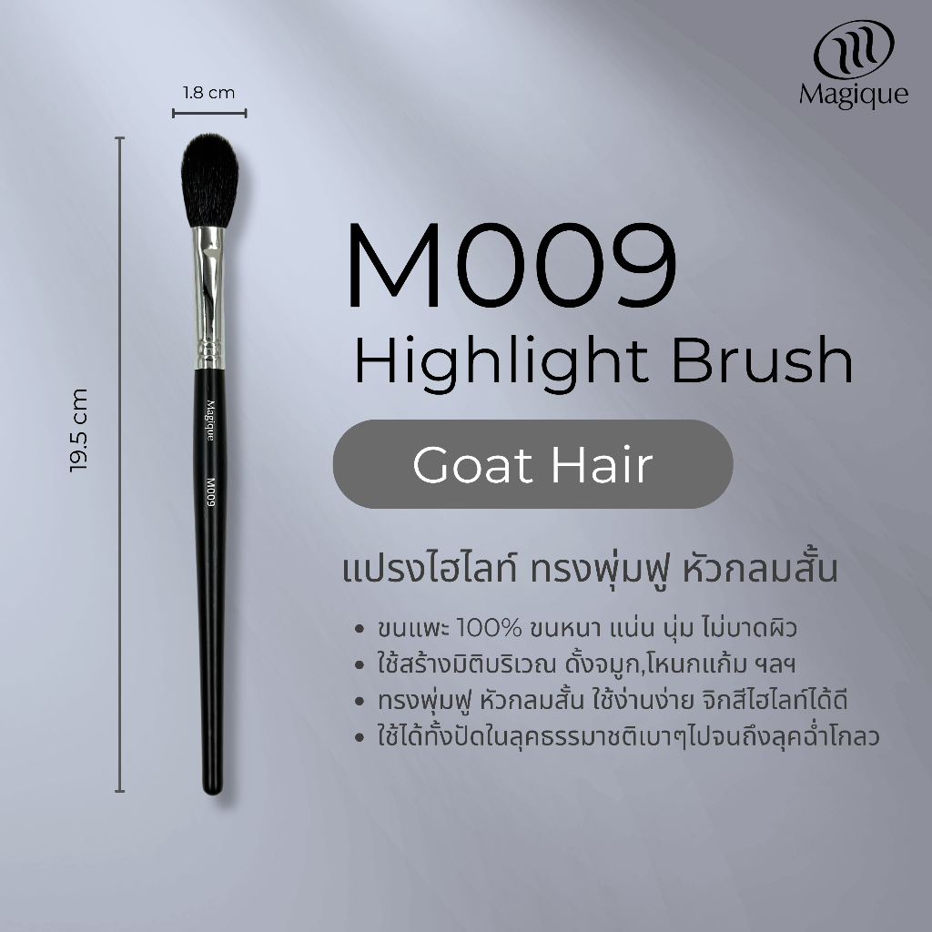 แปรงไฮไลท์ Magique ทรงพุ่มฟูหัวกลมสั้น (Highlight Brush) ขนแพะดำแท้100% (M009)