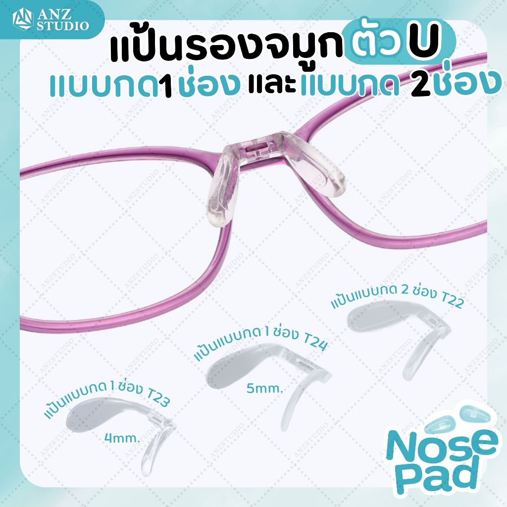ANZ STUDIO แป้นรองจมูกแว่นตา ทรงตัว U แบบกด 1 ช่อง และแบบกด 2 ช่อง แป้นแว่นตา