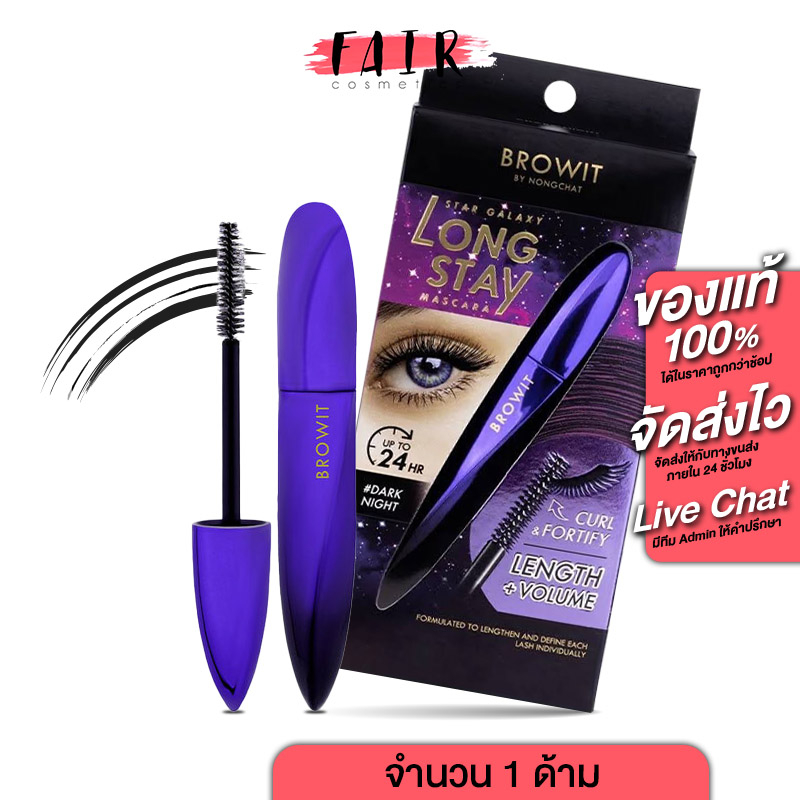 Browit Long Stay Mascara บราวอิท ลอง สเตย์ มาสคาร่า [1 แท่ง] มาสคาร่าน้องฉัตร ขนตายาว โค้งงอน เรียงเส้นสวย