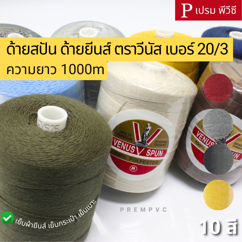 ด้ายสปัน ด้ายเย็บยีนส์ ตราวีนัส เบอร์ 20/3 ความยาว : 1000m - เย็บกระเป๋า เย็บผ้ายีนส์​ เย็บเบาะหนัง [หลอด]